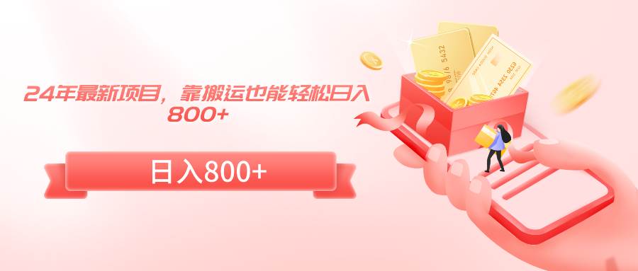 24年最新项目，靠搬运也能轻松日入800+网创吧-网创项目资源站-副业项目-创业项目-搞钱项目八百网赚