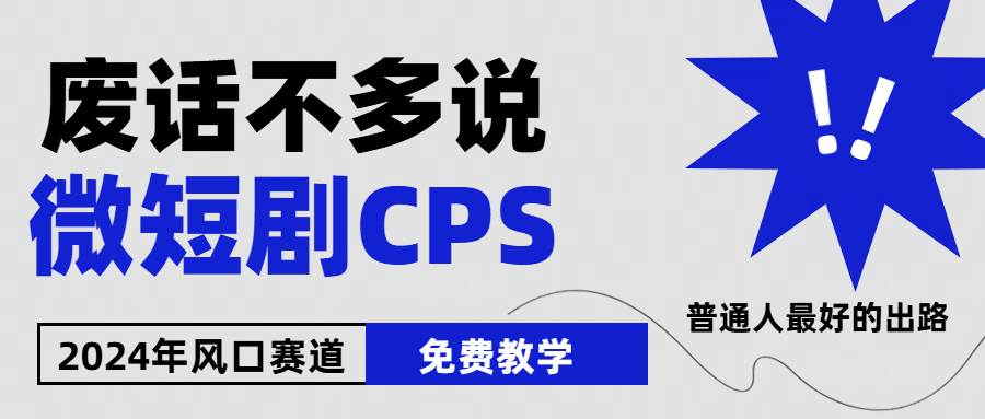 2024下半年微短剧风口来袭，周星驰小杨哥入场，免费教学 适用小白 月入2w+网创吧-网创项目资源站-副业项目-创业项目-搞钱项目八百网赚