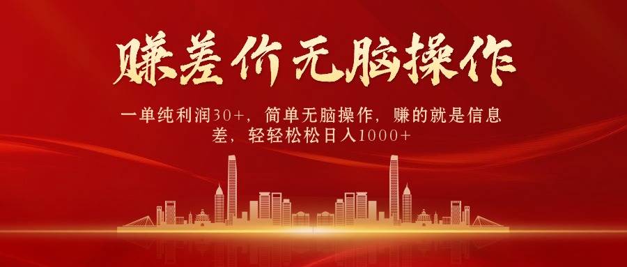 中间商赚差价，一单纯利润30+，简单无脑操作，赚的就是信息差，日入1000+网创吧-网创项目资源站-副业项目-创业项目-搞钱项目八百网赚