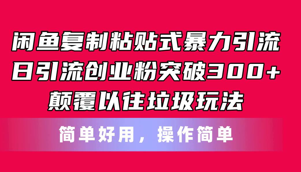 闲鱼复制粘贴式暴力引流，日引流突破300+，颠覆以往垃圾玩法，简单好用网创吧-网创项目资源站-副业项目-创业项目-搞钱项目八百网赚