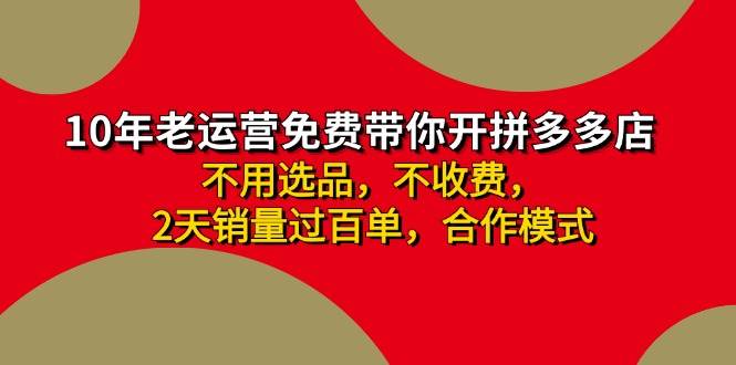 拼多多 最新合作开店日收4000+两天销量过百单，无学费、老运营代操作、…网创吧-网创项目资源站-副业项目-创业项目-搞钱项目八百网赚