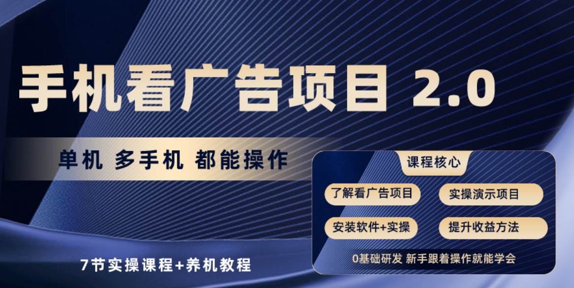 手机看广告项目2.0，单机收益30+，提现秒到账可矩阵操作网创吧-网创项目资源站-副业项目-创业项目-搞钱项目八百网赚