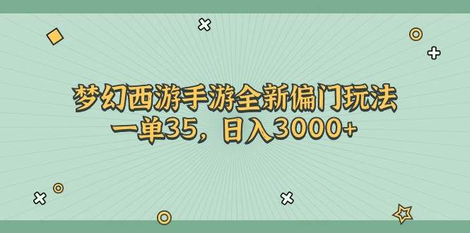 梦幻西游手游全新偏门玩法，一单35，日入3000+网创吧-网创项目资源站-副业项目-创业项目-搞钱项目八百网赚