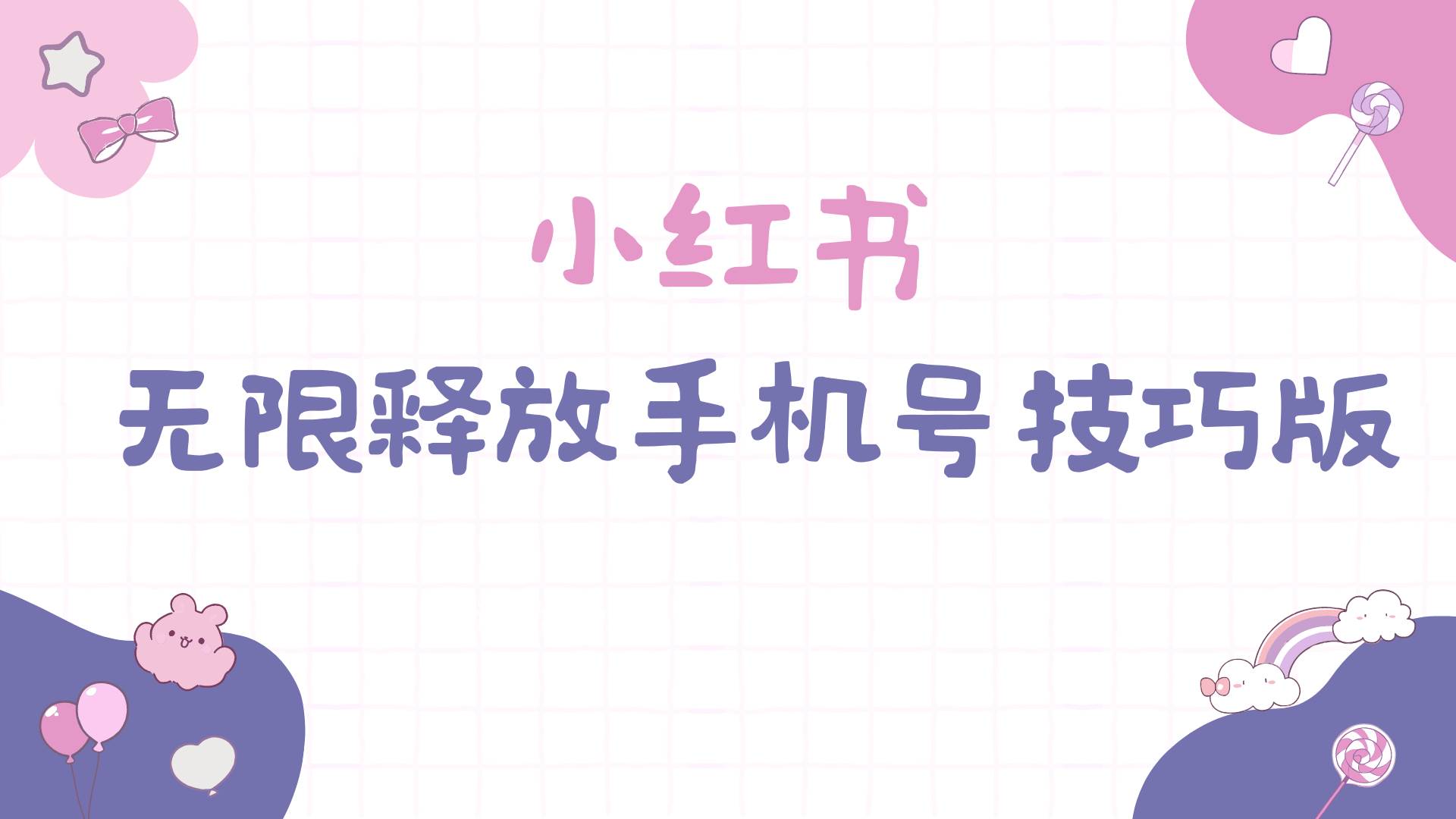 小红书无限释放手机号技巧版手慢无网创吧-网创项目资源站-副业项目-创业项目-搞钱项目八百网赚