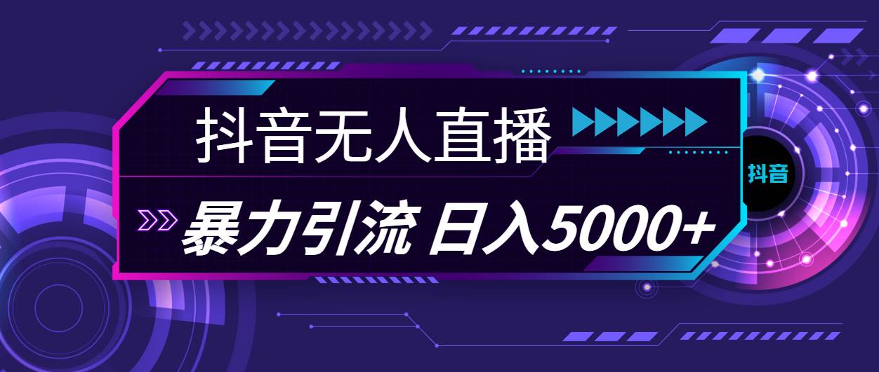 抖音无人直播，暴利引流，日入5000+网创吧-网创项目资源站-副业项目-创业项目-搞钱项目八百网赚