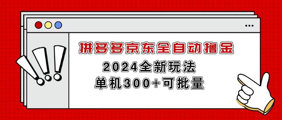拼多多京东全自动撸金，单机300+可批量网创吧-网创项目资源站-副业项目-创业项目-搞钱项目八百网赚