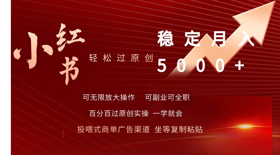 小红书轻松过原创稳定月入5000+网创吧-网创项目资源站-副业项目-创业项目-搞钱项目八百网赚