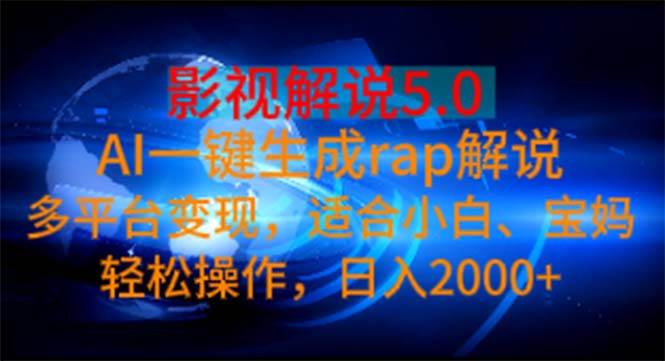 影视解说5.0  AI一键生成rap解说 多平台变现，适合小白，日入2000+网创吧-网创项目资源站-副业项目-创业项目-搞钱项目八百网赚