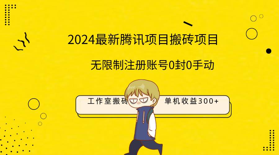 最新工作室搬砖项目，单机日入300+！无限制注册账号！0封！0手动！网创吧-网创项目资源站-副业项目-创业项目-搞钱项目八百网赚