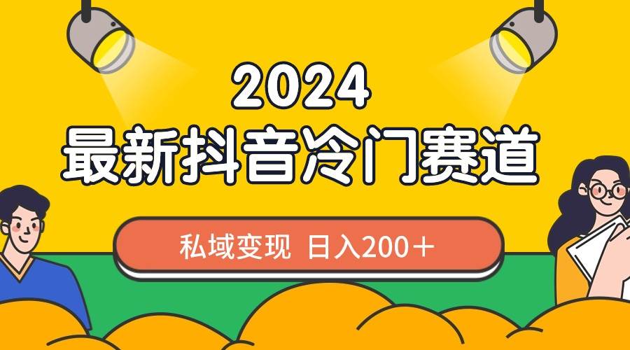 2024抖音最新冷门赛道，私域变现轻松日入200＋，作品制作简单，流量爆炸网创吧-网创项目资源站-副业项目-创业项目-搞钱项目八百网赚