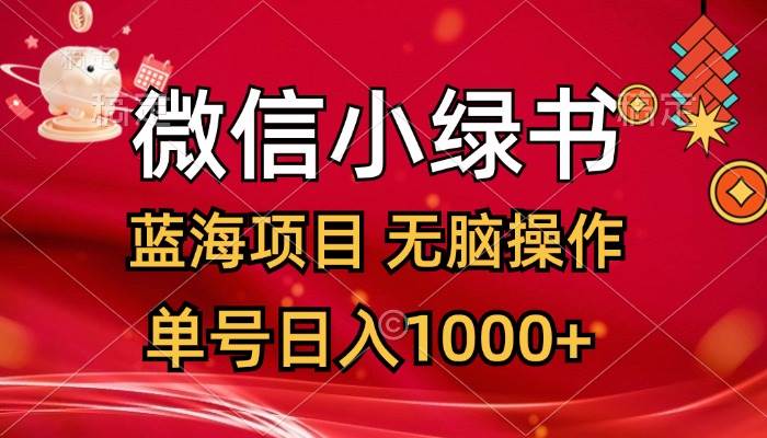微信小绿书，蓝海项目，无脑操作，一天十几分钟，单号日入1000+网创吧-网创项目资源站-副业项目-创业项目-搞钱项目八百网赚