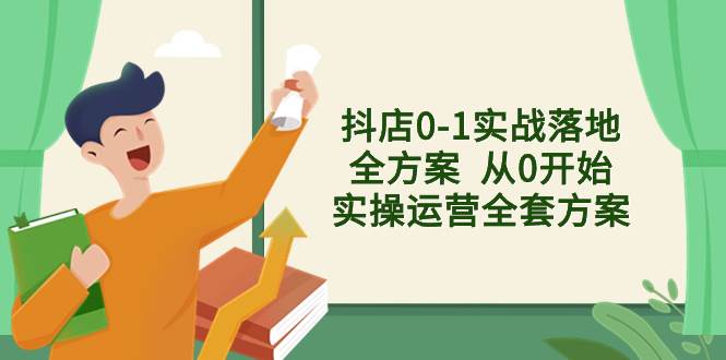 抖店0-1实战落地全方案  从0开始实操运营全套方案，解决售前、售中、售…网创吧-网创项目资源站-副业项目-创业项目-搞钱项目八百网赚