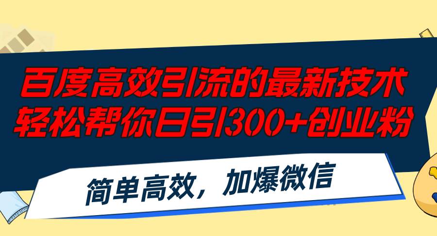 百度高效引流的最新技术,轻松帮你日引300+创业粉,简单高效，加爆微信网创吧-网创项目资源站-副业项目-创业项目-搞钱项目八百网赚
