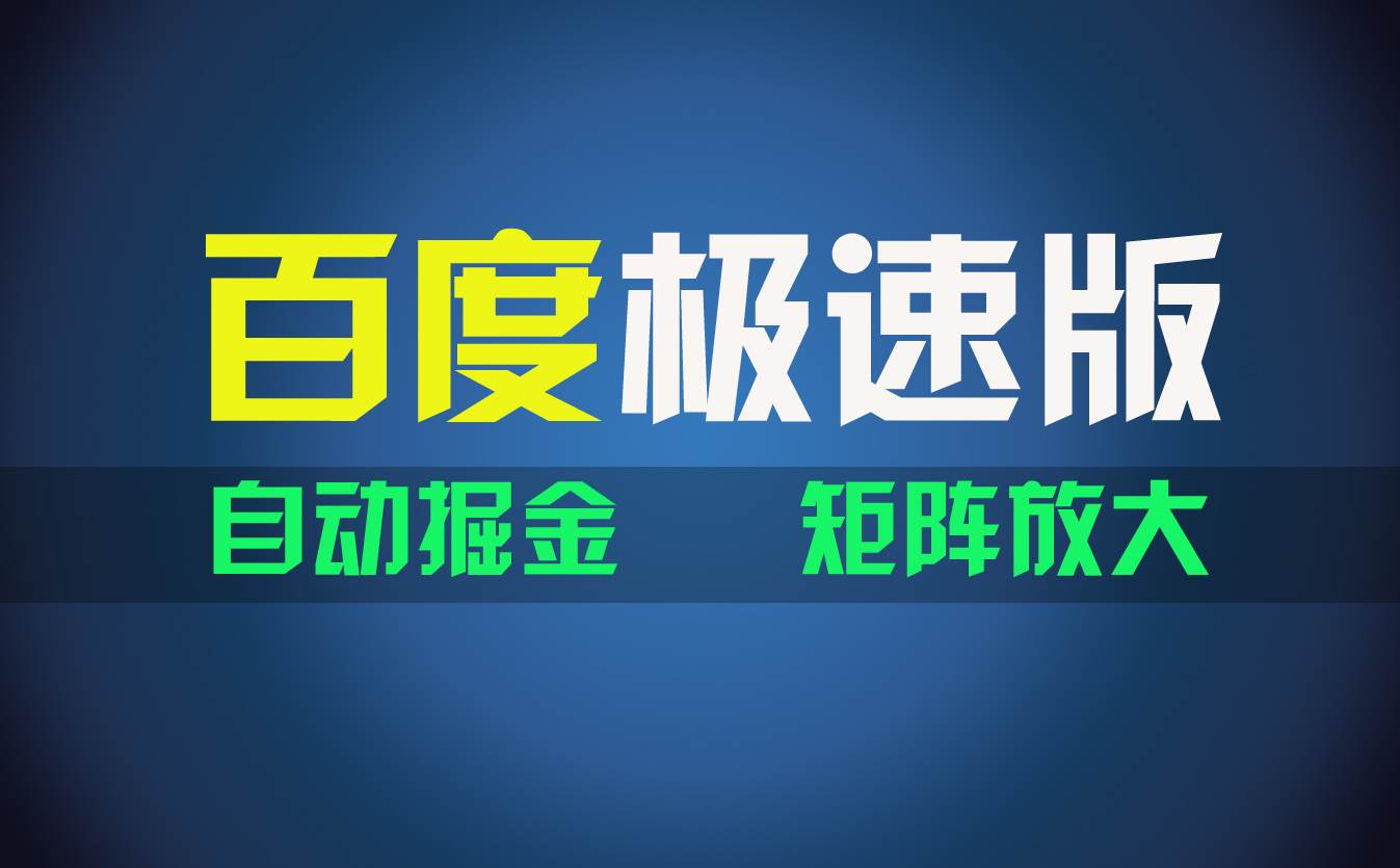 百du极速版项目，操作简单，新手也能弯道超车，两天收入1600元网创吧-网创项目资源站-副业项目-创业项目-搞钱项目八百网赚