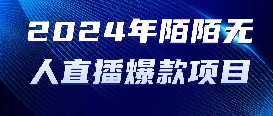 2024 年陌陌授权无人直播爆款项目网创吧-网创项目资源站-副业项目-创业项目-搞钱项目八百网赚
