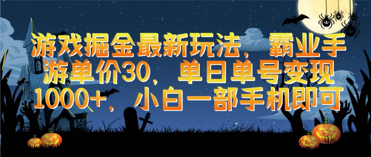 游戏掘金最新玩法，霸业手游单价30，单日单号变现1000+，小白一部手机即可网创吧-网创项目资源站-副业项目-创业项目-搞钱项目八百网赚