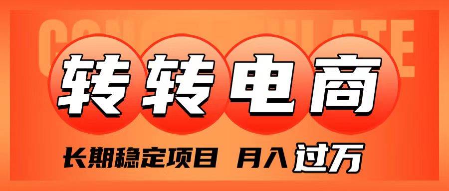 外面收费1980的转转电商，长期稳定项目，月入过万网创吧-网创项目资源站-副业项目-创业项目-搞钱项目八百网赚