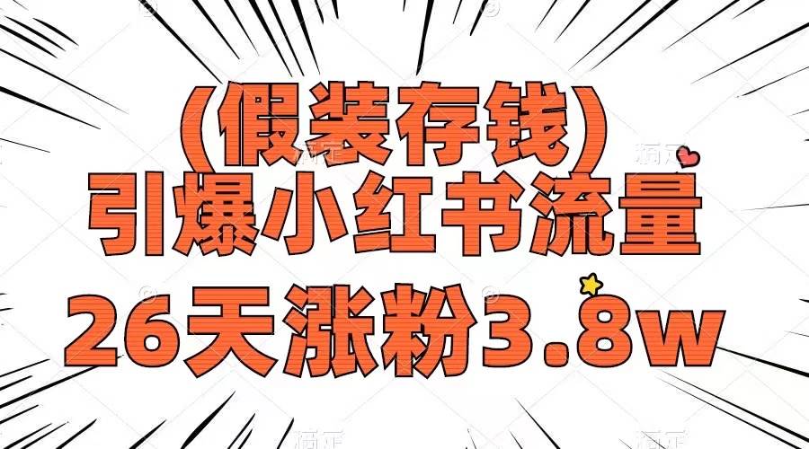 假装存钱，引爆小红书流量， 26天涨粉3.8w，作品制作简单，多种变现方式网创吧-网创项目资源站-副业项目-创业项目-搞钱项目八百网赚