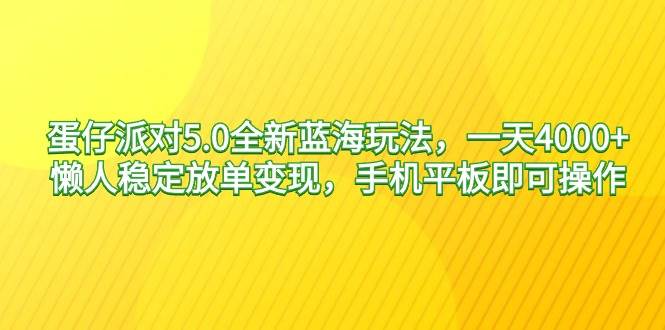 蛋仔派对5.0全新蓝海玩法，一天4000+，懒人稳定放单变现，手机平板即可…网创吧-网创项目资源站-副业项目-创业项目-搞钱项目八百网赚