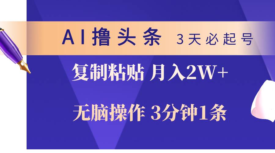 AI撸头条3天必起号，无脑操作3分钟1条，复制粘贴轻松月入2W+网创吧-网创项目资源站-副业项目-创业项目-搞钱项目八百网赚