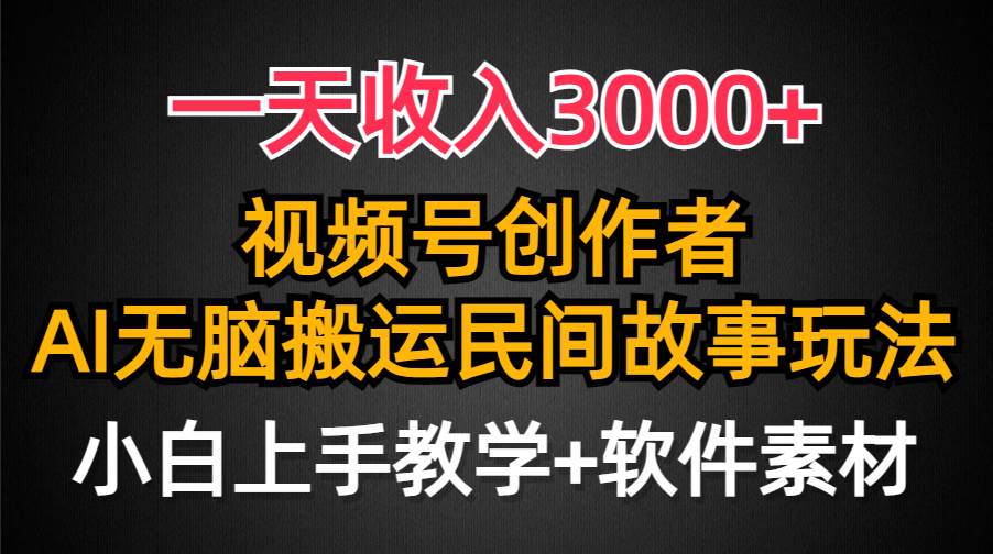 一天收入3000+，视频号创作者分成，民间故事AI创作，条条爆流量，小白也能轻松上手网创吧-网创项目资源站-副业项目-创业项目-搞钱项目八百网赚
