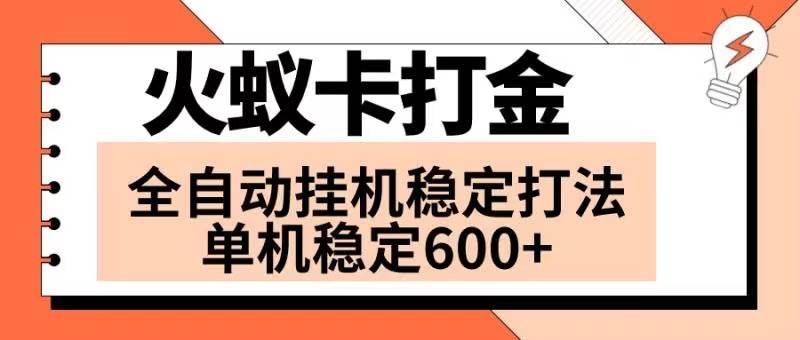火蚁卡打金项目 火爆发车 全网首发 然后日收益600+ 单机可开六个窗口网创吧-网创项目资源站-副业项目-创业项目-搞钱项目八百网赚