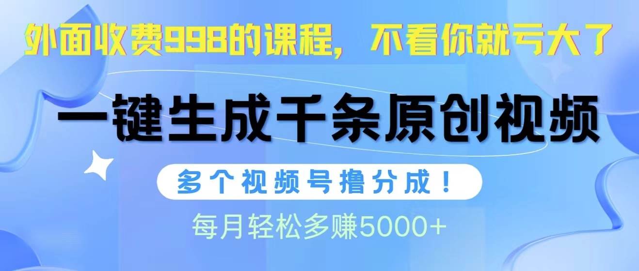 视频号软件辅助日产1000条原创视频，多个账号撸分成收益，每个月多赚5000+网创吧-网创项目资源站-副业项目-创业项目-搞钱项目八百网赚