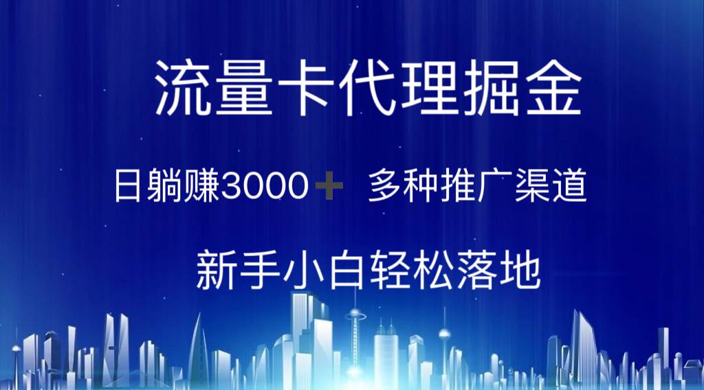 流量卡代理掘金 日躺赚3000+ 多种推广渠道 新手小白轻松落地网创吧-网创项目资源站-副业项目-创业项目-搞钱项目八百网赚