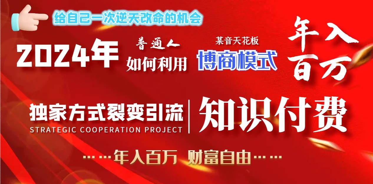 2024年普通人如何利用博商模式做翻身项目年入百万，财富自由网创吧-网创项目资源站-副业项目-创业项目-搞钱项目八百网赚