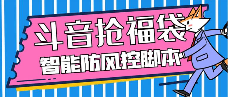 外面收费128万能抢福袋智能斗音抢红包福袋脚本，防风控【永久脚本+使用教程】网创吧-网创项目资源站-副业项目-创业项目-搞钱项目八百网赚