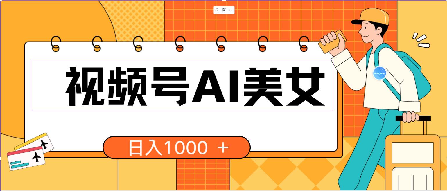 视频号AI美女，当天见收益，小白可做无脑搬砖，日入1000+的好项目网创吧-网创项目资源站-副业项目-创业项目-搞钱项目八百网赚