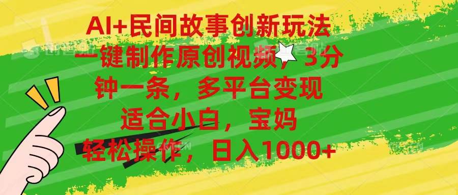 AI+民间故事创新玩法,一键制作原创视频，3分钟一条，小白，宝妈，轻松…网创吧-网创项目资源站-副业项目-创业项目-搞钱项目八百网赚
