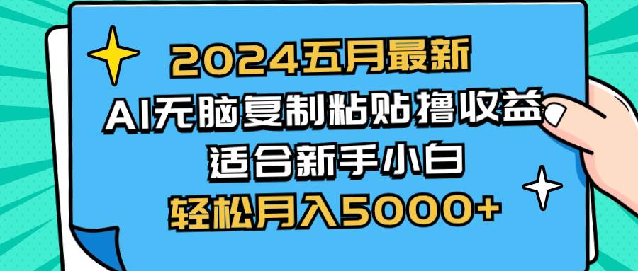 2024五月最新AI撸收益玩法 无脑复制粘贴 新手小白也能操作 轻松月入5000+网创吧-网创项目资源站-副业项目-创业项目-搞钱项目八百网赚