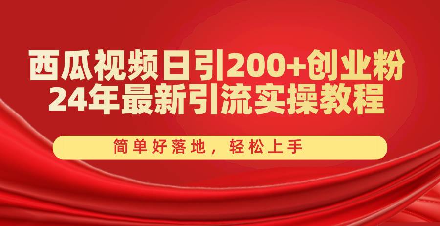 西瓜视频日引200+创业粉，24年最新引流实操教程，简单好落地，轻松上手网创吧-网创项目资源站-副业项目-创业项目-搞钱项目八百网赚
