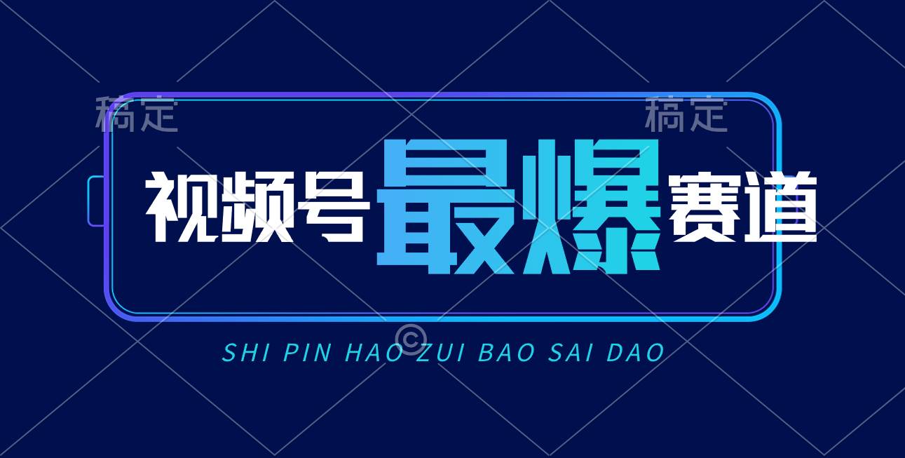 视频号Ai短视频带货， 日入2000+，实测新号易爆网创吧-网创项目资源站-副业项目-创业项目-搞钱项目八百网赚