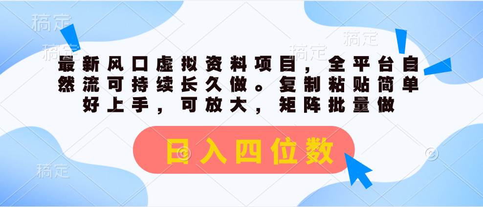 最新风口虚拟资料项目，全平台自然流可持续长久做。复制粘贴 日入四位数网创吧-网创项目资源站-副业项目-创业项目-搞钱项目八百网赚