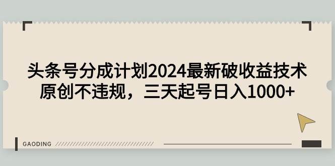 头条号分成计划2024最新破收益技术，原创不违规，三天起号日入1000+网创吧-网创项目资源站-副业项目-创业项目-搞钱项目八百网赚