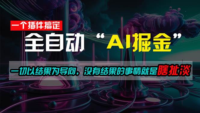 一插件搞定！每天半小时，日入500＋，一切以结果为导向，没有结果的事…网创吧-网创项目资源站-副业项目-创业项目-搞钱项目八百网赚
