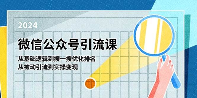 微信公众号实操引流课-从基础逻辑到搜一搜优化排名，从被动引流到实操变现网创吧-网创项目资源站-副业项目-创业项目-搞钱项目八百网赚