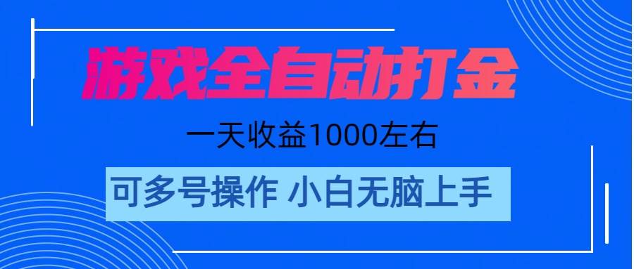 游戏自动打金搬砖，单号收益200 日入1000+ 无脑操作网创吧-网创项目资源站-副业项目-创业项目-搞钱项目八百网赚