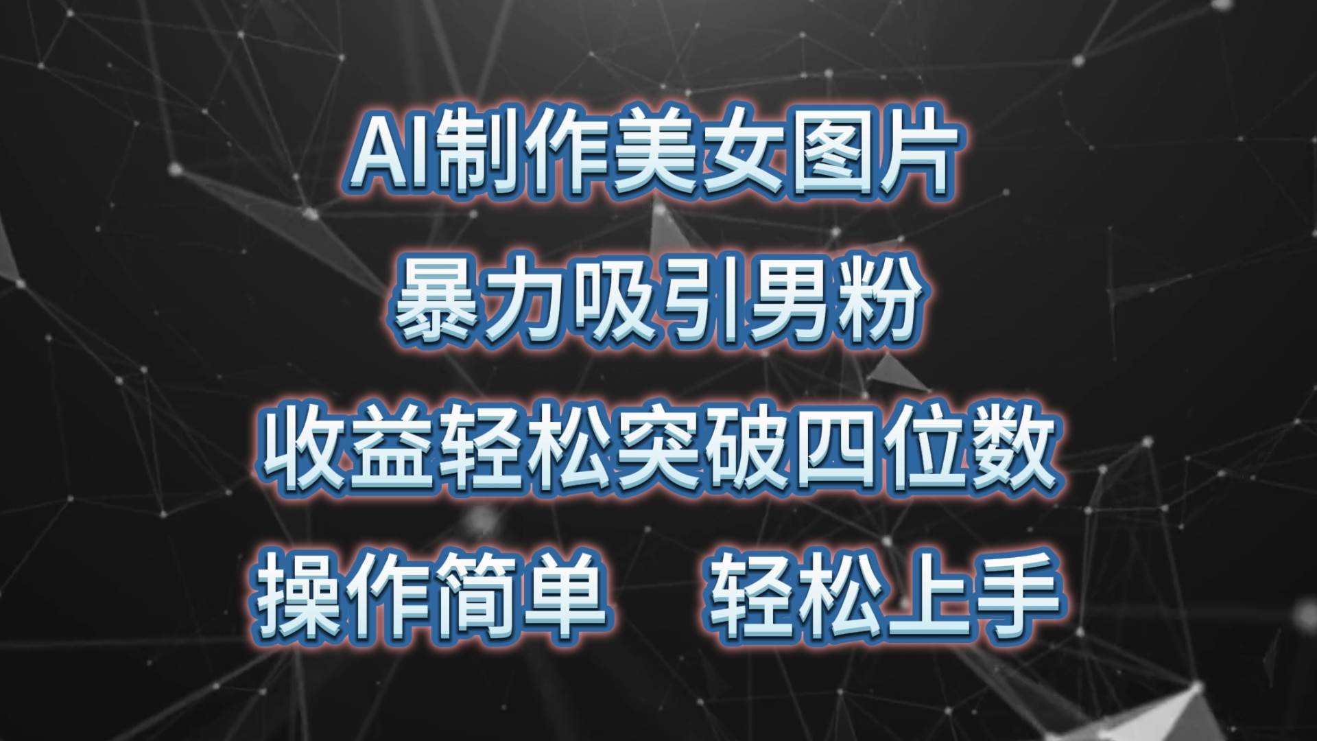 AI制作美女图片，暴力吸引男粉，收益轻松突破四位数，操作简单 上手难度低网创吧-网创项目资源站-副业项目-创业项目-搞钱项目八百网赚