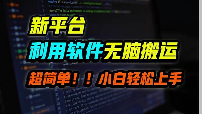 新平台用软件无脑搬运，月赚10000+，小白也能轻松上手网创吧-网创项目资源站-副业项目-创业项目-搞钱项目八百网赚
