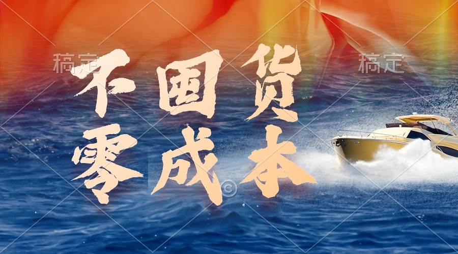 不囤货，零成本，最新躺赚玩法，执行就有收益网创吧-网创项目资源站-副业项目-创业项目-搞钱项目八百网赚