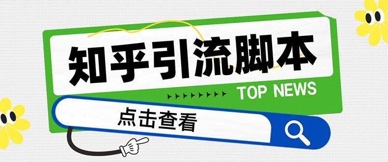 【引流必备】最新知乎多功能引流脚本，高质量精准粉转化率嘎嘎高【引流脚本+使用教程】网创吧-网创项目资源站-副业项目-创业项目-搞钱项目八百网赚