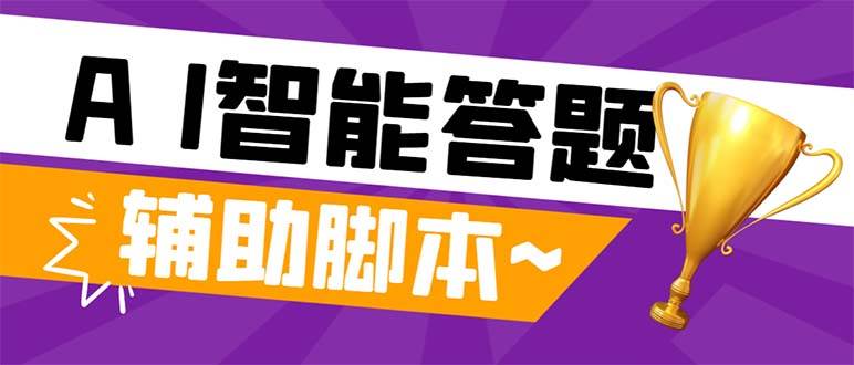 外面收费998的新版头条斗音极速版答题脚本，AI智能全自动答题【答题脚本+使用教程】网创吧-网创项目资源站-副业项目-创业项目-搞钱项目八百网赚