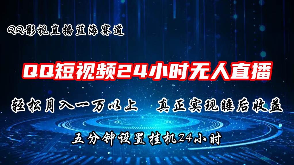 2024蓝海赛道，QQ短视频无人播剧，轻松月入上万，设置5分钟，直播24小时网创吧-网创项目资源站-副业项目-创业项目-搞钱项目八百网赚