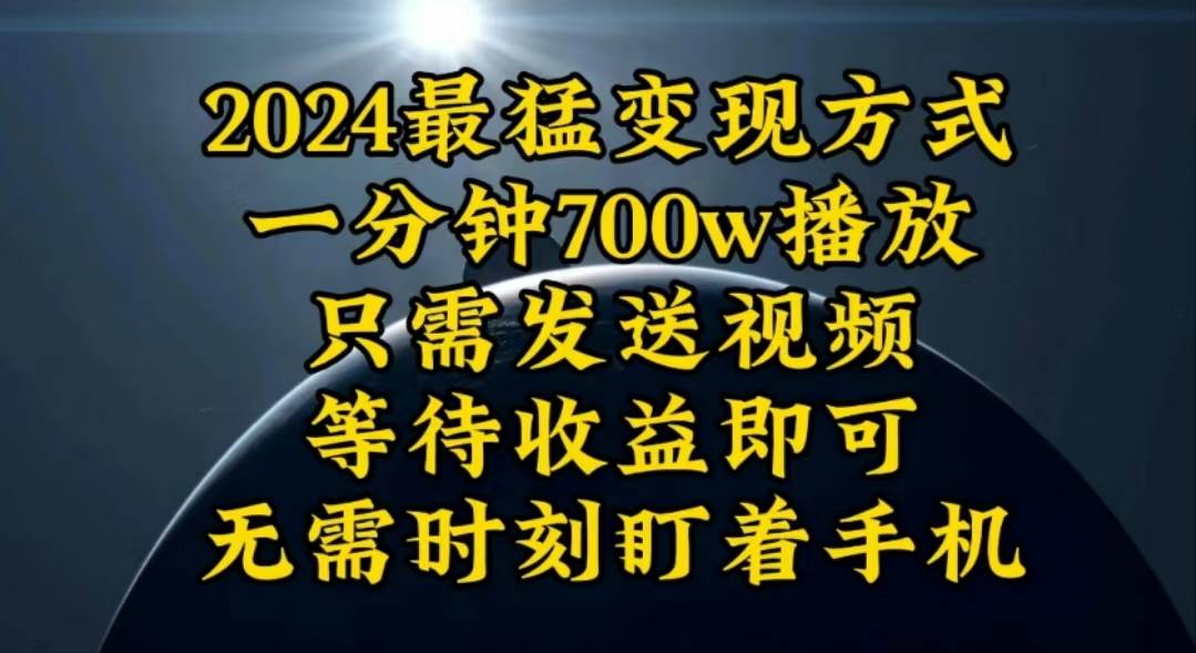 一分钟700W播放，暴力变现，轻松实现日入3000K月入10W网创吧-网创项目资源站-副业项目-创业项目-搞钱项目八百网赚