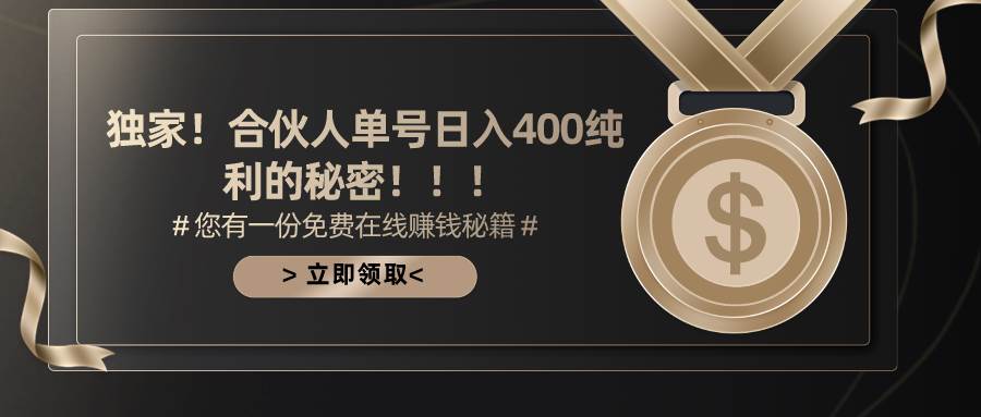 合伙人广告撸金最新玩法，每天单号400纯利网创吧-网创项目资源站-副业项目-创业项目-搞钱项目八百网赚