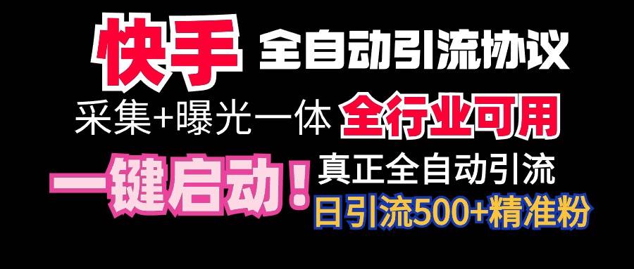 【全网首发】快手全自动截流协议，微信每日被动500+好友！全行业通用！网创吧-网创项目资源站-副业项目-创业项目-搞钱项目八百网赚