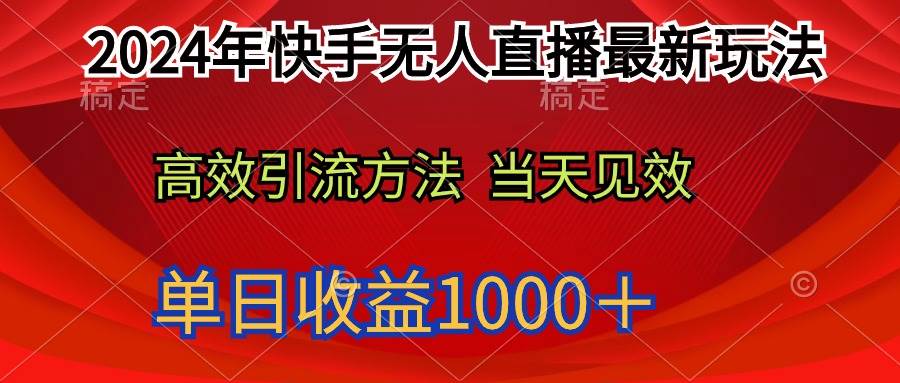 2024年快手无人直播最新玩法轻松日入1000＋网创吧-网创项目资源站-副业项目-创业项目-搞钱项目八百网赚